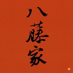 八藤家日式料理